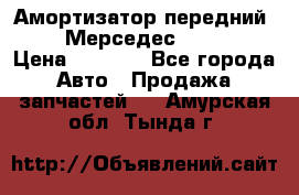 Амортизатор передний sachs Мерседес vito 639 › Цена ­ 4 000 - Все города Авто » Продажа запчастей   . Амурская обл.,Тында г.